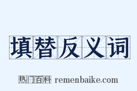 填替反义词是什么意思的图片